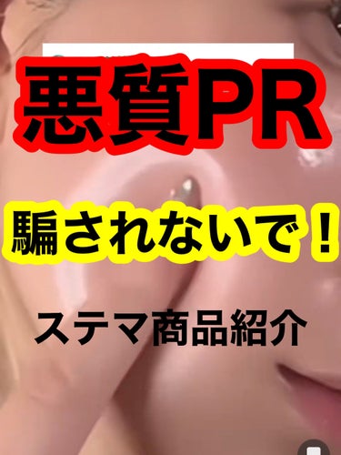 Tiktokにめっちゃある、、、

悪質PR!!騙されないで！😡😭



効果がこんなに出た！と違う人の画像を無断で使っ

たり、ほかの製品を悪く言ったりして騙して商品を

売っているティックトックアカ