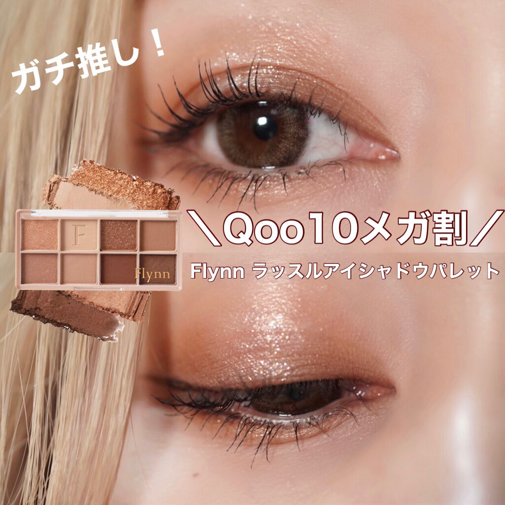 ラッスルアイシャドウパレット/Flynn/アイシャドウパレットを使ったクチコミ（1枚目）