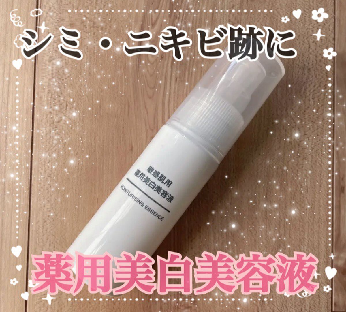 敏感肌用薬用美白美容液/無印良品/美容液を使ったクチコミ（1枚目）