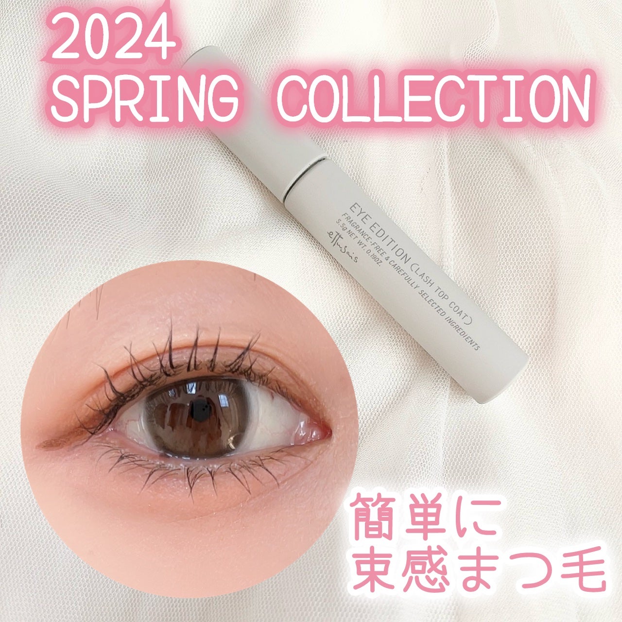 エテュセ アイエディション(ラッシュトップコート)/ettusais/マスカラトップコートを使ったクチコミ(1枚目)