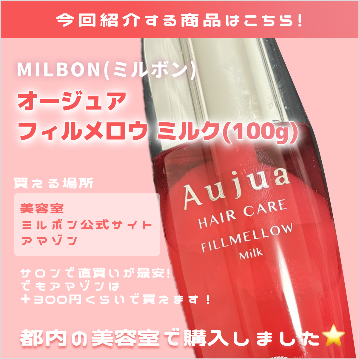 フィルメロウ ミルク/オージュア/ヘアミルクを使ったクチコミ（2枚目）