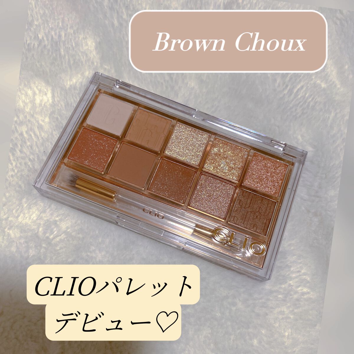 プロ アイ パレット/CLIO/アイシャドウパレットを使ったクチコミ（1枚目）