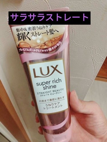 LUXスーパーリッチシャイン ストレートビューティー うねりケアトリートメント
Lux様からリップスを通してプレゼント当選しました〜✨ありがとうございます😊

1週間くらい使ってみた感想ですが·····