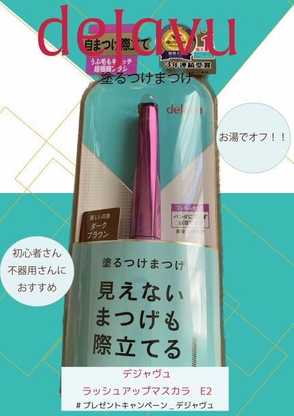「塗るつけまつげ」自まつげ際立てタイプ/デジャヴュ/マスカラを使ったクチコミ(1枚目)