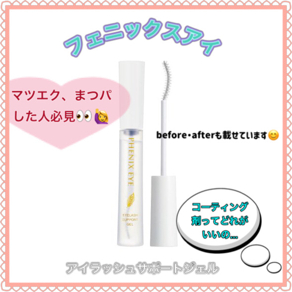 フェニックス アイラッシュサポートジェル/オデットアイラッシュコスメティクス/まつげ美容液を使ったクチコミ（1枚目）
