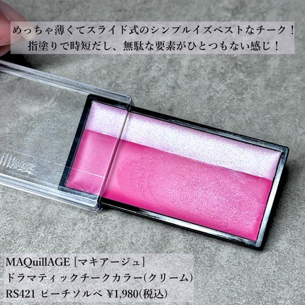 ドラマティックチークカラー (クリーム)/マキアージュ/ジェル・クリームチークを使ったクチコミ(4枚目)