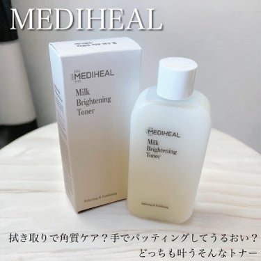 SNSでめちゃくちゃバズってて全然買えなかったMEDIHEALのミルクブライトニングトナー…ようやく手に入れました👏👏👏
いやー韓国コスメマニアのインフルエンサーがよくおすすめしてて気になってからずっと狙ってたんだよね😭

ようやく、ようやく私の手に✋✨

さてさて、公式の使い方はコットンにたっぷりつけて拭き取って角質ケアのようですが、私はひとまずは手にとってパッティング。

見た目からしてとろみがある乳液タイプかと思ったら、これが全然ちがくてさらさらっ！
わぉいい意味で期待を裏切ってくるねー🤭

顔につけてみるとすっと馴染む感じが心地よし。

私は何回かに分けて肌にいれこんでいきました👌

私の肌には合っているようで、荒れることもなく、うるおいも感じることが出来ました。

ちょっと公式の使い方もやってみようかしら✨
角質ケアできるなら朝に使ってさっぱり簡単にふきとりがいいかな🤔✨✨

#購入品 #韓国コスメ #MEDIHEAL #スキンケア #相互フォローの画像 その0