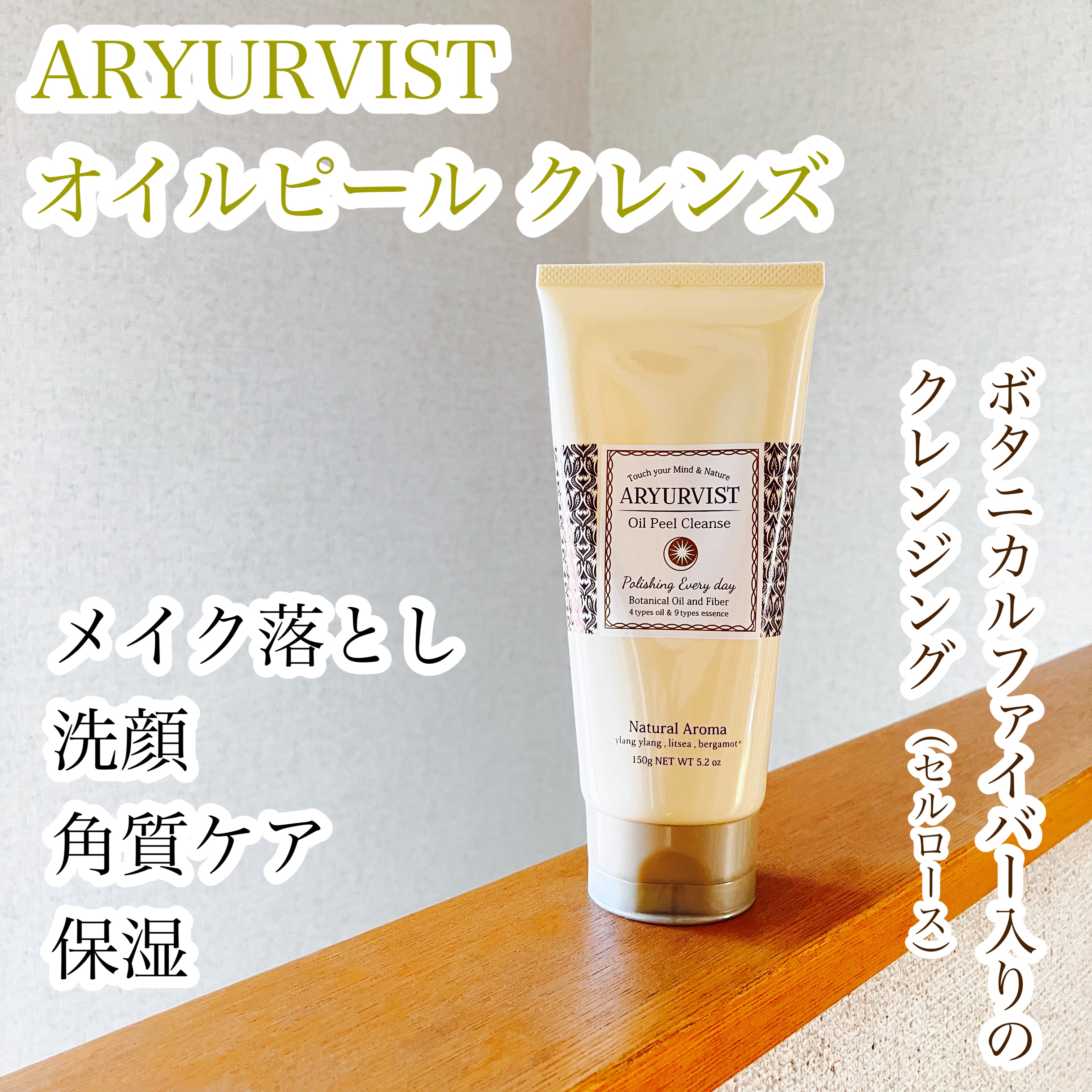 オイルピール クレンズ /ARYURVIST/ピーリングを使ったクチコミ（1枚目）