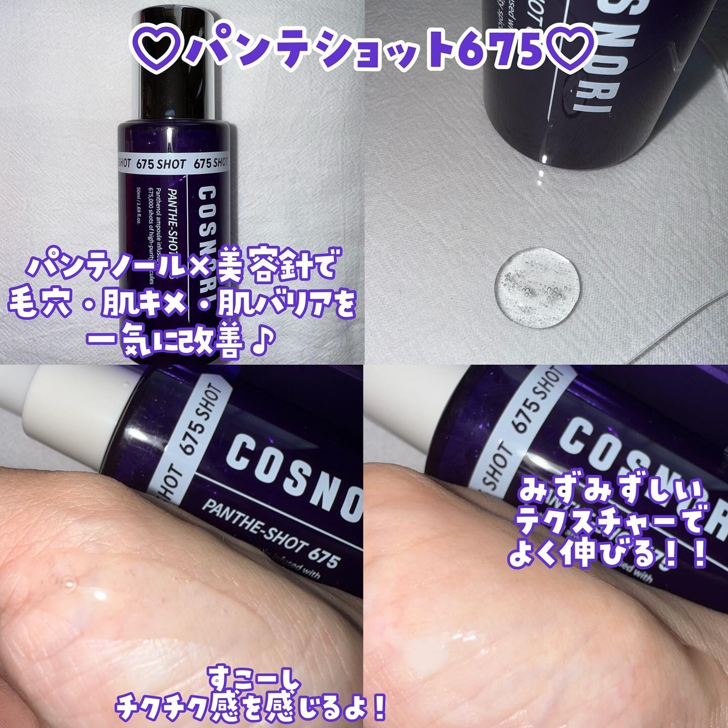 パンテショット675/COSNORI/美容液を使ったクチコミ（2枚目）