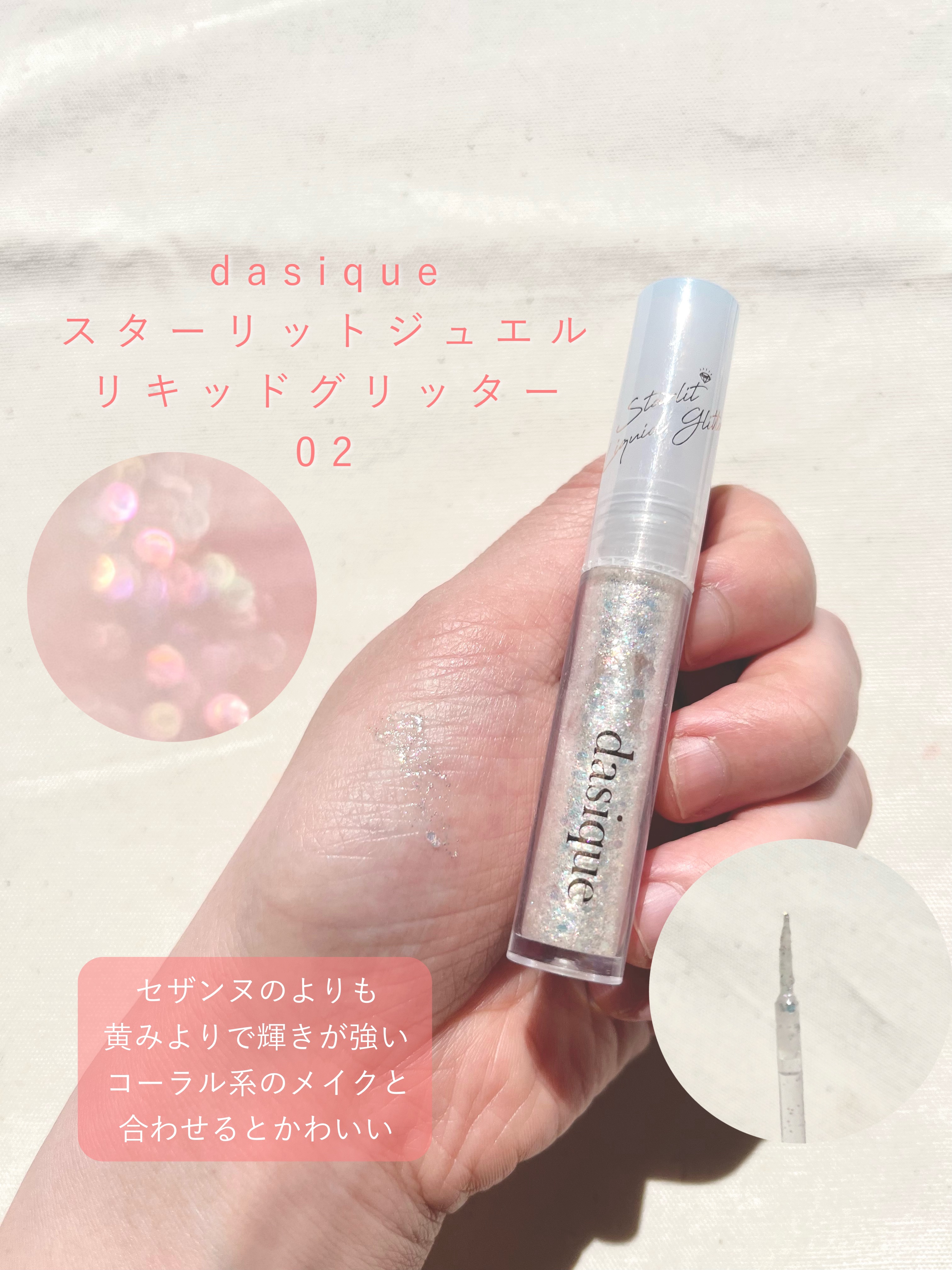 スターリットジュエルリキッドグリッター 02 キャンディハーツ/dasique/グリッターを使ったクチコミ（3枚目）