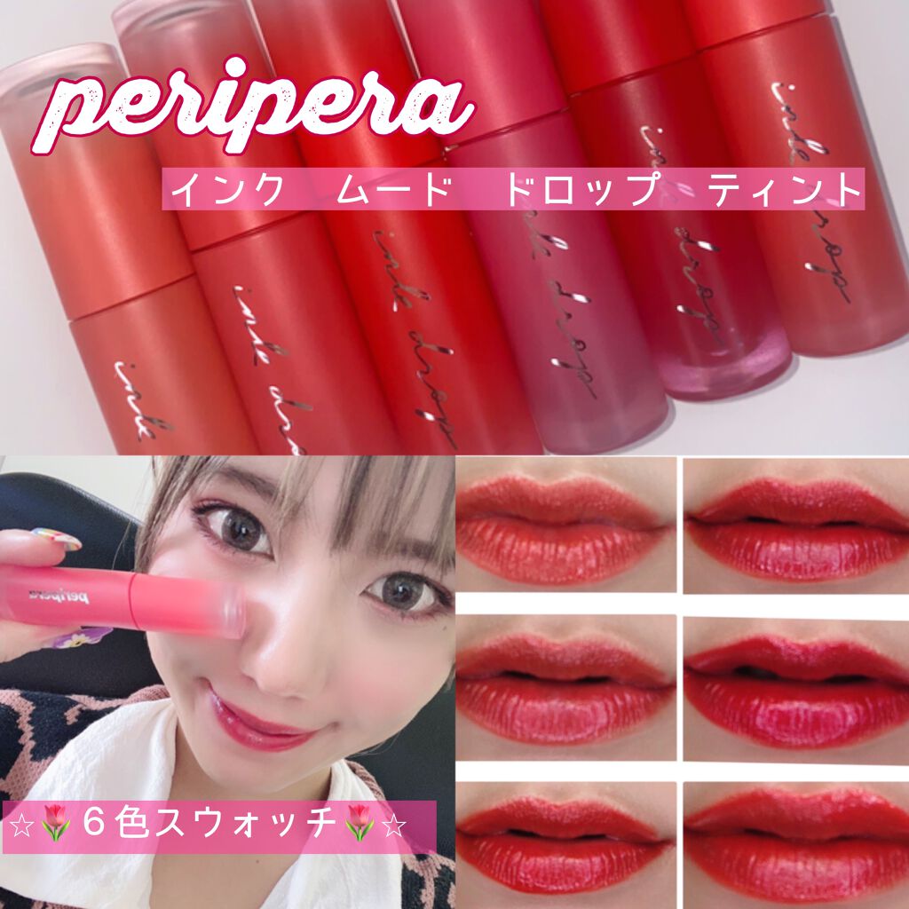 インク ムード ドロップ ティント/PERIPERA/リップグロスを使ったクチコミ（1枚目）