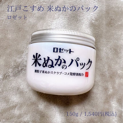 江戸こすめ 米ぬかのパック/ロゼット/洗い流すパック・マスクを使ったクチコミ(1枚目)