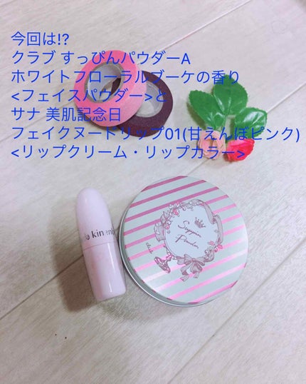 すっぴんパウダー/クラブ/プレストパウダーを使ったクチコミ(1枚目)