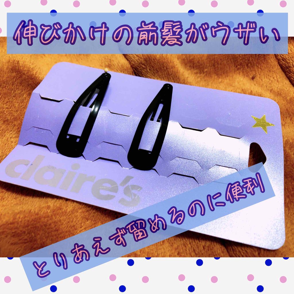 ヘアピン/クレアーズ/ヘアアクセサリーを使ったクチコミ（1枚目）