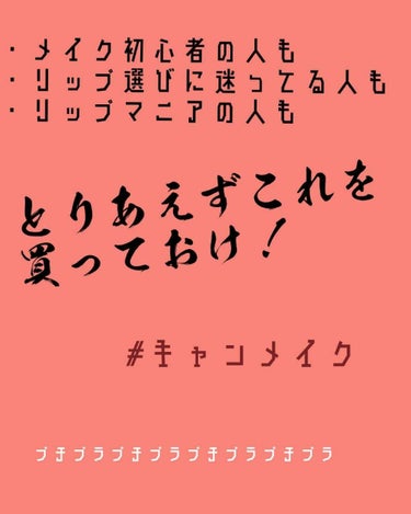 りあえずこれを買っておけ！！
初心者さんにもベテランさんにもメイクする人なら全員におすすめしたいプチプラリップ💄💋✨




みなさんこんにちはー！きーなです🎶
また投稿するのが遅くなり申し訳ありません