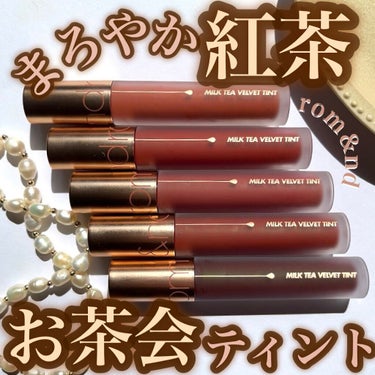 Pickmi.Beauty on LIPS 「🫖🤎🫖🤎🫖🤎🫖rom&ndmilkteavelvettint🤎..」（1枚目）