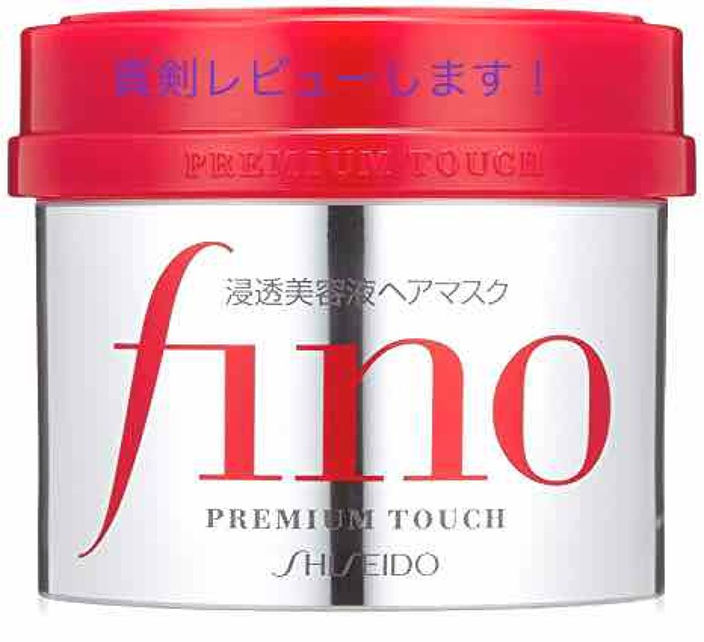 フィーノ　プレミアムタッチ　濃厚美容液ヘアマスク/フィーノ/ヘアマスク・ヘアパックを使ったクチコミ（1枚目）
