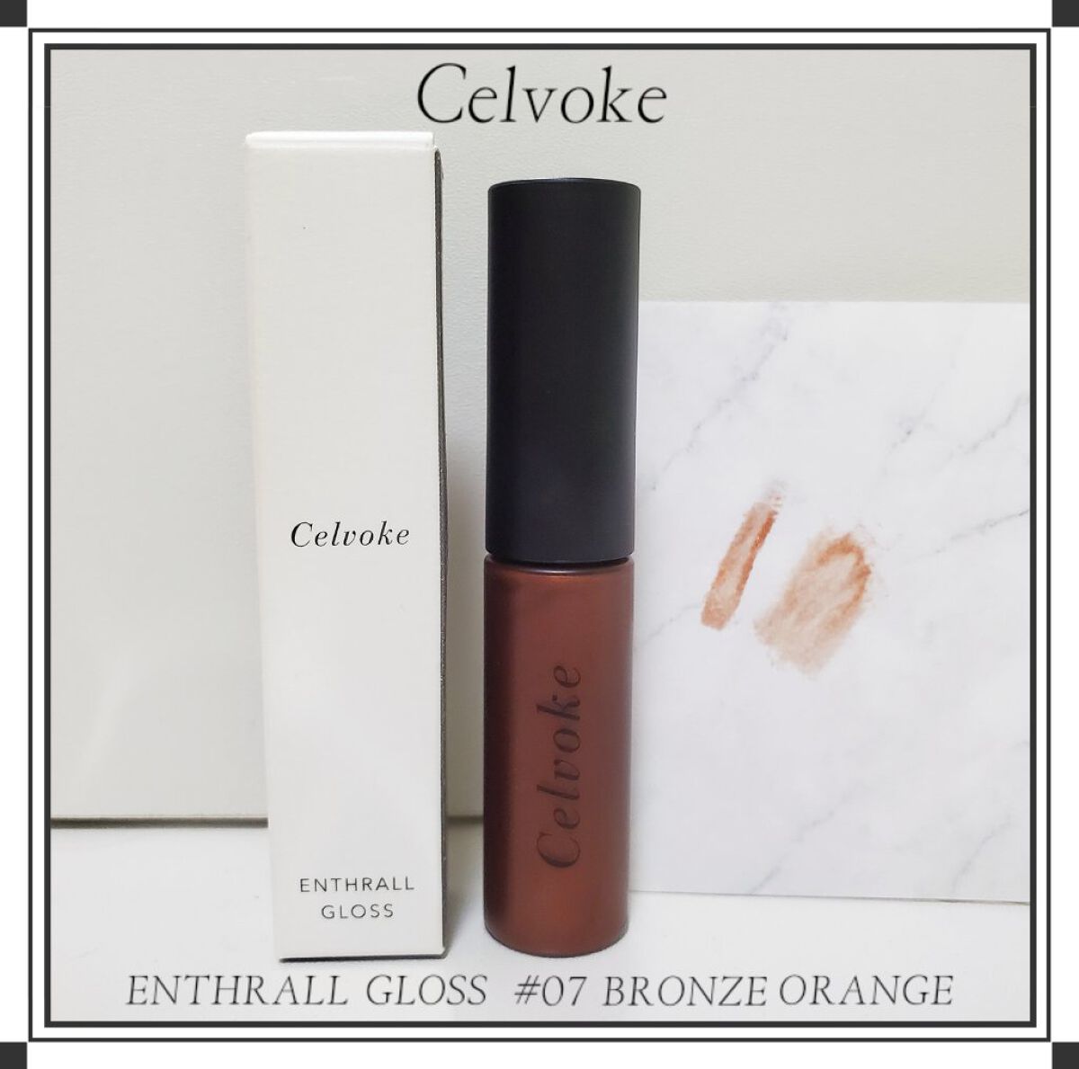 エンスロール グロス 07 ブロンズオレンジ/Celvoke/リップグロスを使ったクチコミ（1枚目）