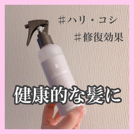 ハイドロミストN/plus eau/アウトバストリートメントを使ったクチコミ(1枚目)