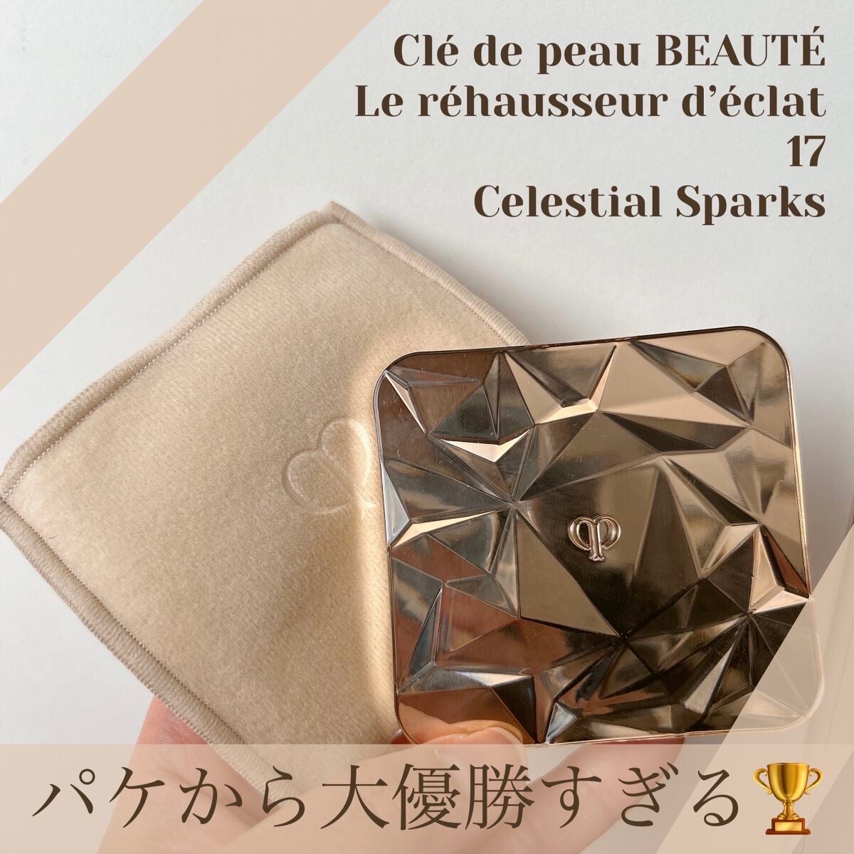 ル・レオスールデクラ /クレ・ド・ポー ボーテ/パウダーハイライトを使ったクチコミ(2枚目)