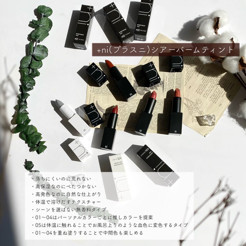 シアーバームティント/＋ni/リップティントを使ったクチコミ（2枚目）