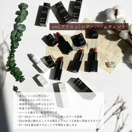 シアーバームティント/+ni/リップティントを使ったクチコミ(2枚目)