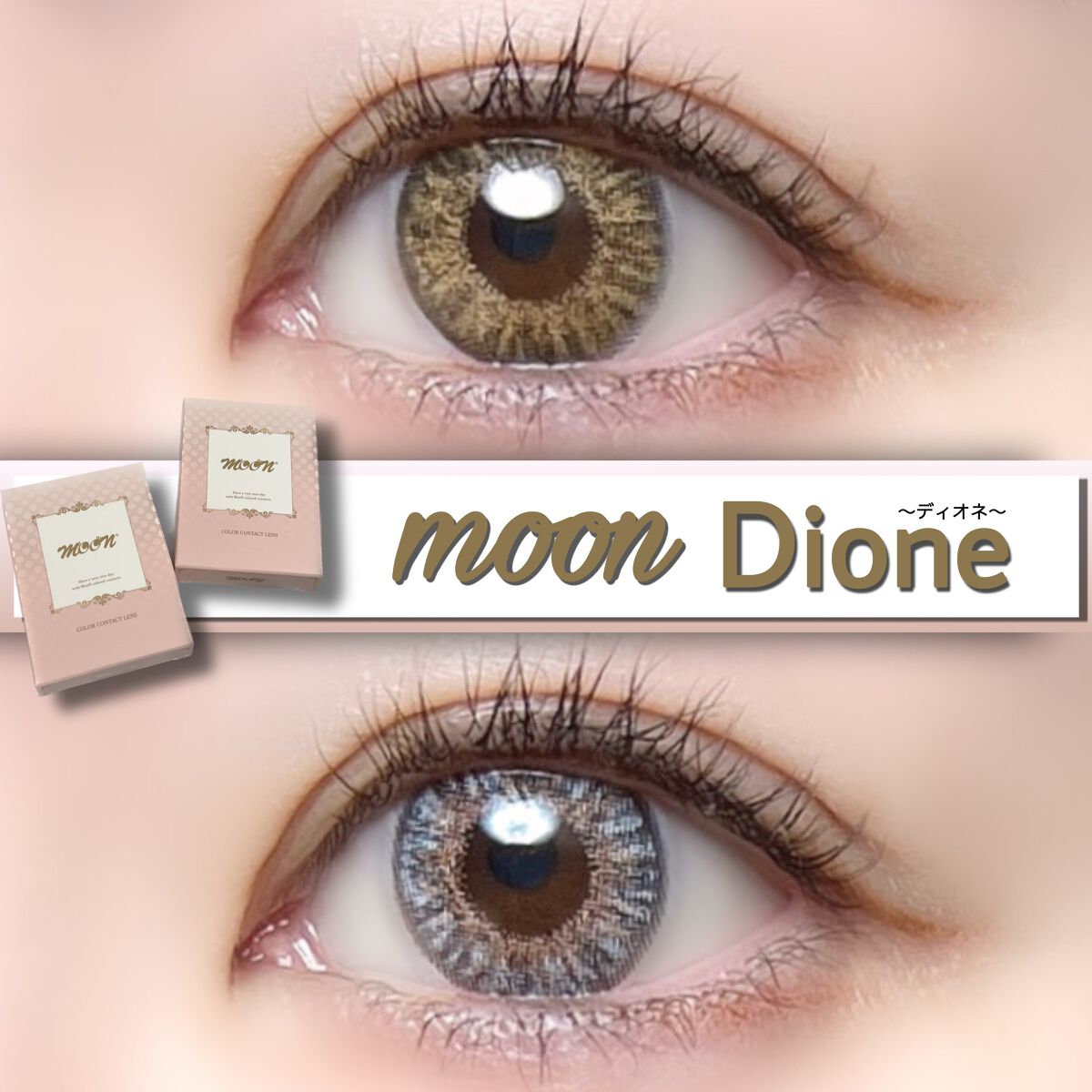 Dione/カラコンムーン/カラーコンタクトレンズを使ったクチコミ（1枚目）