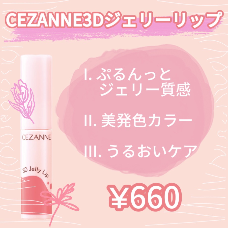 3Dジェリーリップ/CEZANNE/口紅・グロス・リップライナー・リップケアを使ったクチコミ（2枚目）