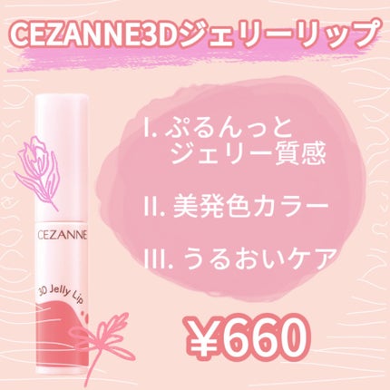 3Dジェリーリップ/CEZANNE/口紅・グロス・リップライナー・リップケアを使ったクチコミ(2枚目)