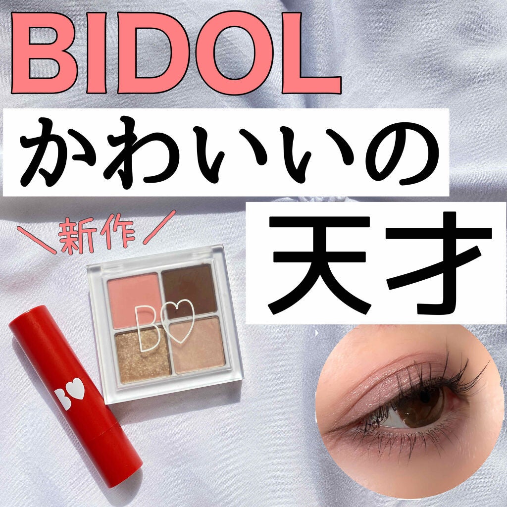 ããã¢ã«ðºå å·¥ãªãã¬ãã¥ãŒ2021ãã on LIPS ãBIDOLã¢ã€ã·ã£ããŠããªããã坿ãããâ¡#ããã¢ã«ä»æ¥ã®ã¡..ãïŒ1æç®ïŒ