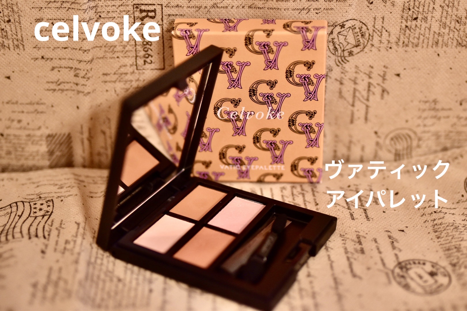 セルヴォーク ヴァティック アイパレット 12 Lively Terracotta（限定パッケージ）/Celvoke/アイシャドウパレットを使ったクチコミ（1枚目）