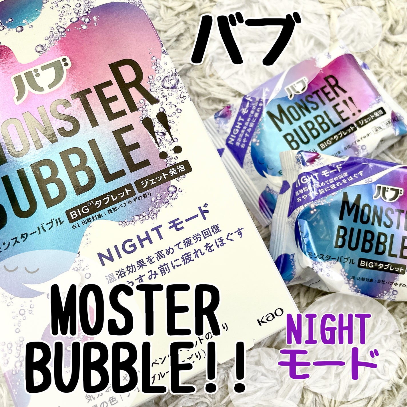 モンスターバブル NIGHTモード /バブ/炭酸系入浴剤を使ったクチコミ(1枚目)