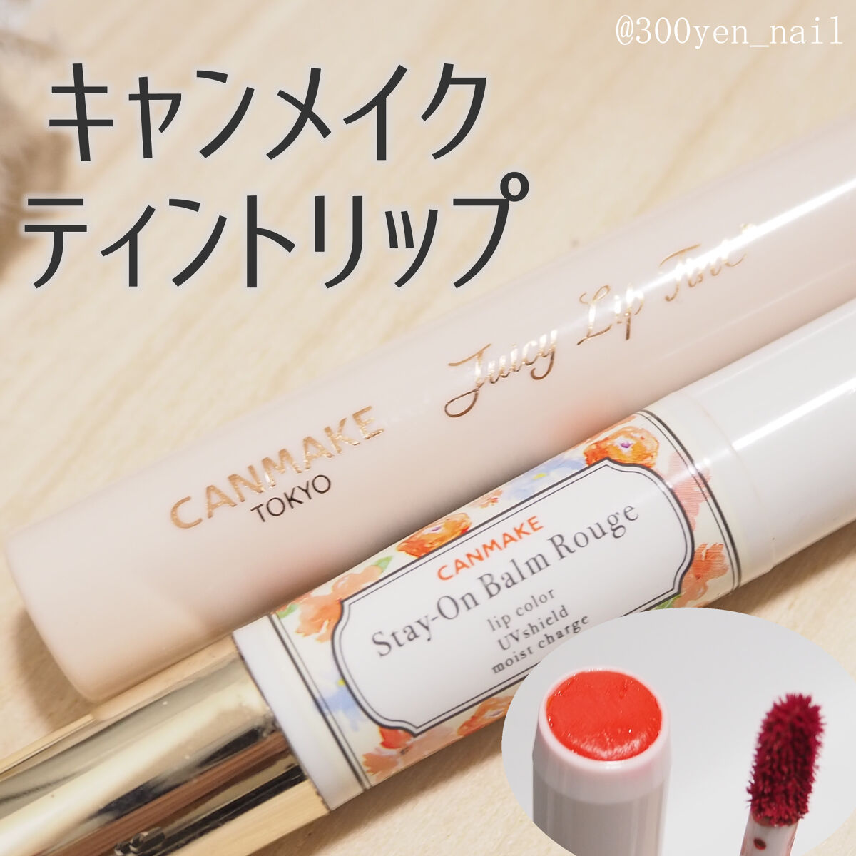 ジューシーリップティント/キャンメイク/口紅を使ったクチコミ（1枚目）