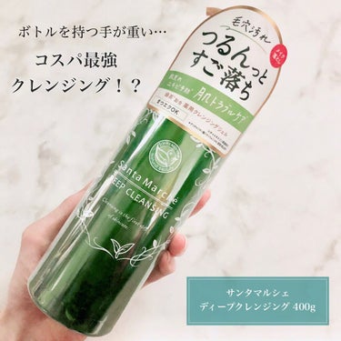 サンタマルシェ ディープクレンジング🌟

400gと大容量でかなり大きめのボトルです。
緑茶から抽出した美容成分が入っていてほんのり緑色のぷるぷるなジェル。
メイクを優しく浮き上がらせる感じで肌への負担が少ないのが◎
ウォータープルーフのアイメイクは落ちにくいのでナチュラルメイクの時に使っています。

他のクレンジングと併用しているのでなかなかなくならない…笑
たっぷり入っているので夏は体の日焼け止めを落とすのにもいいかも。

アルコールフリー・ヒアルロン酸配合で敏感肌の方でも安心して使えると思います🌿

#サンタマルシェ #クレンジング #緑茶クレンジング #ディープクレンジング の画像 その0