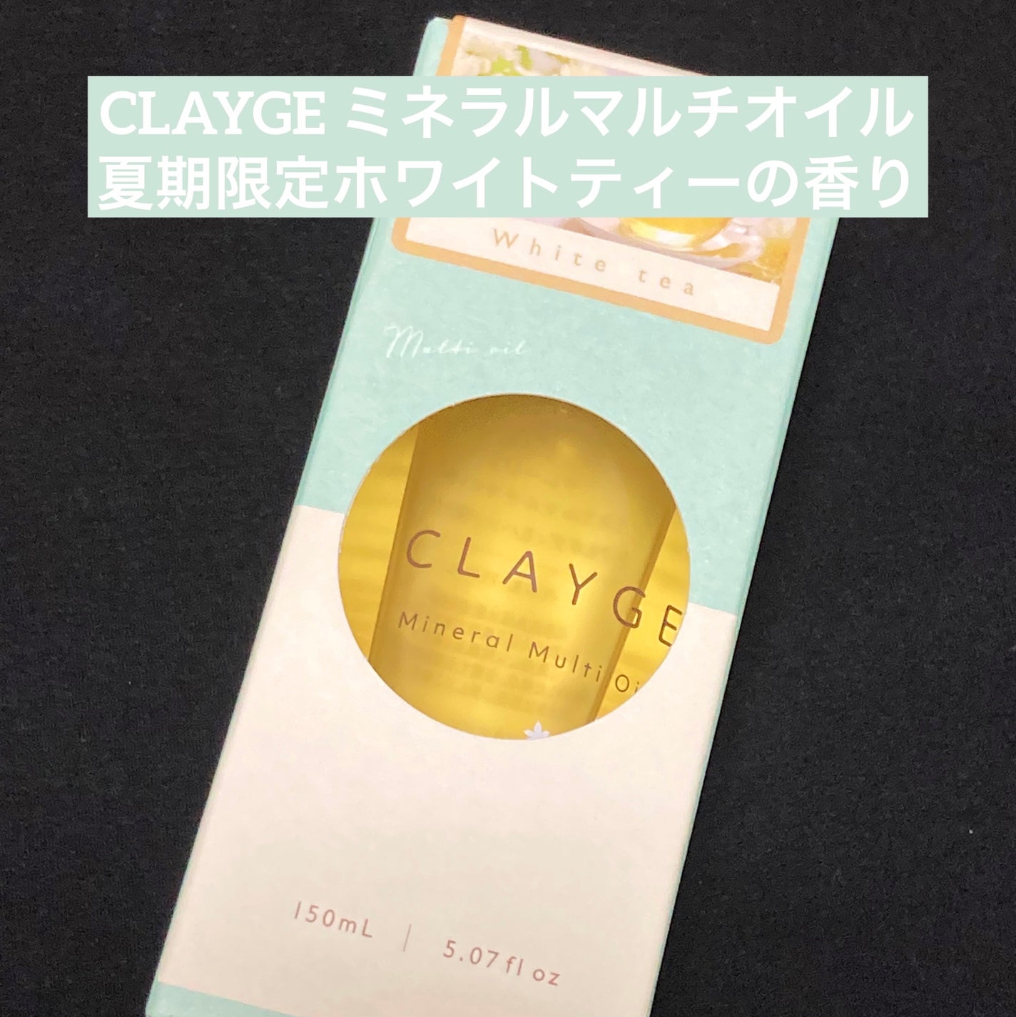 ミネラルマルチオイル 夏期限定ホワイトティーの香り/CLAYGE/ヘアオイルを使ったクチコミ(1枚目)