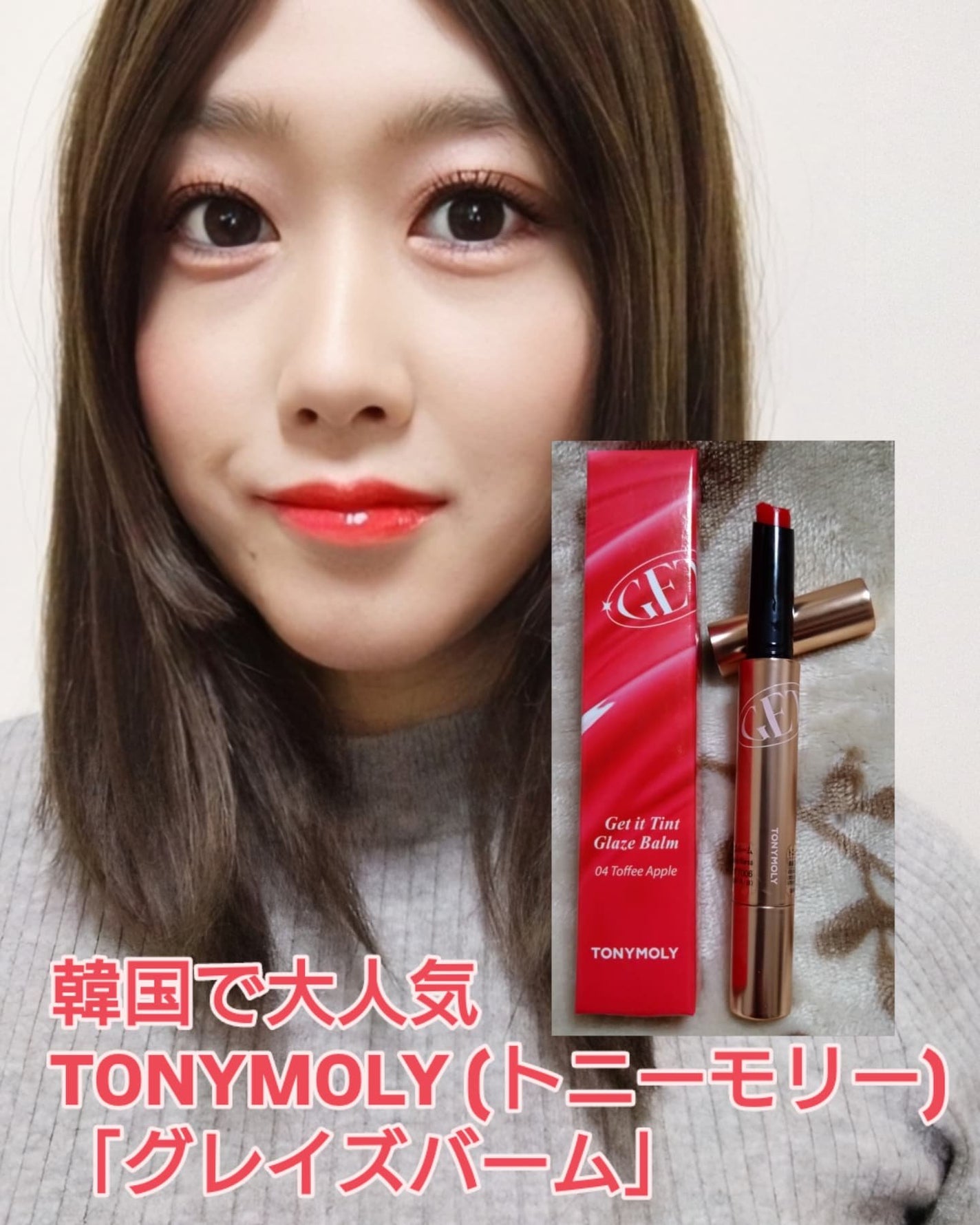 ゲットイットティントグレーズバーム/TONYMOLY/リップティントを使ったクチコミ(1枚目)
