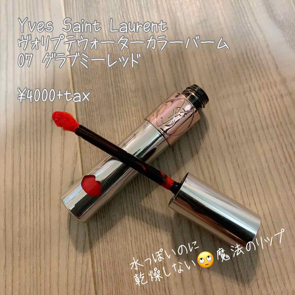 ヴォリュプテ ウォーター カラーバーム 07 グラブミーレッド/YVES SAINT LAURENT BEAUTE/口紅を使ったクチコミ（1枚目）