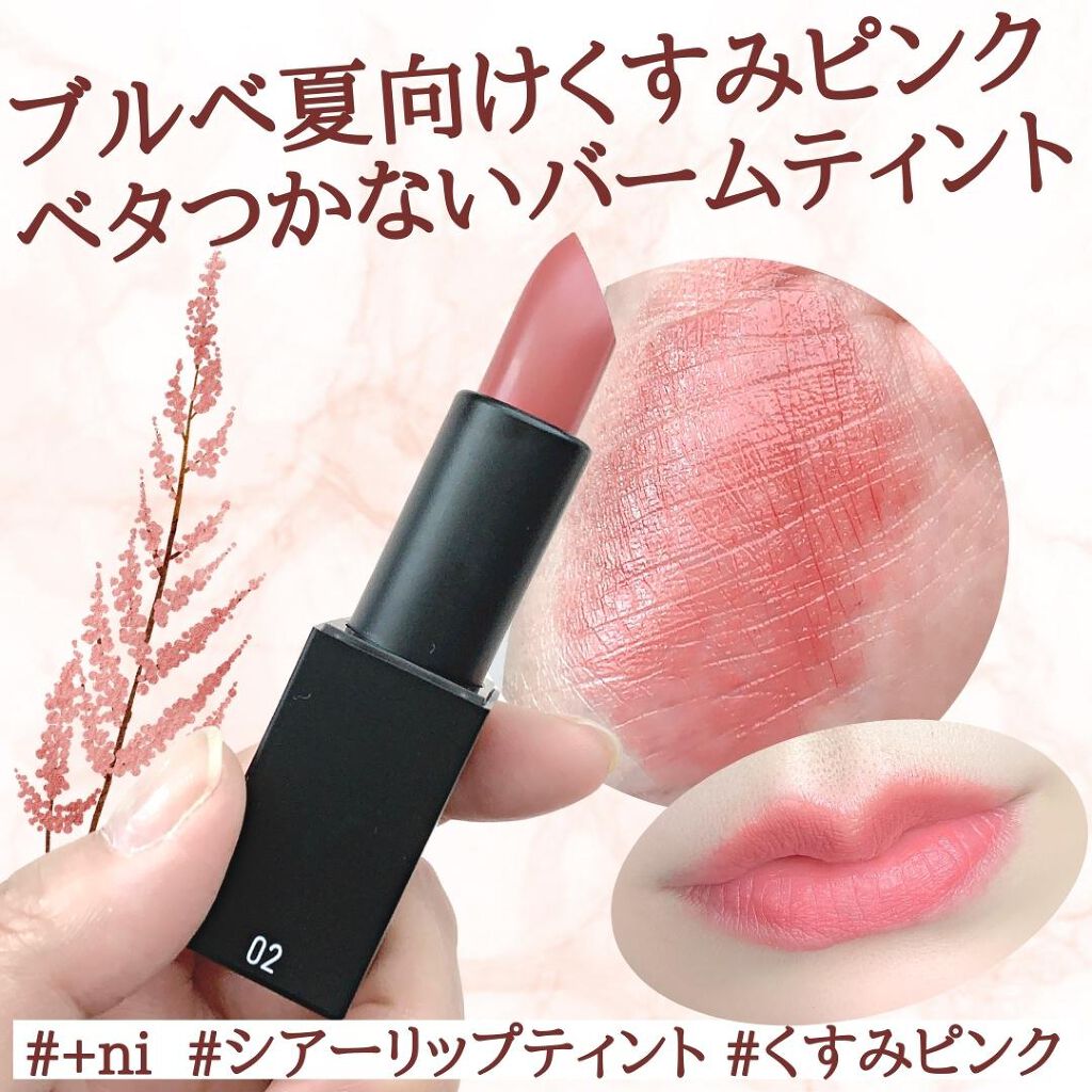 シアーバームティント #02 アスチルベ/＋ni/リップティントを使ったクチコミ（1枚目）