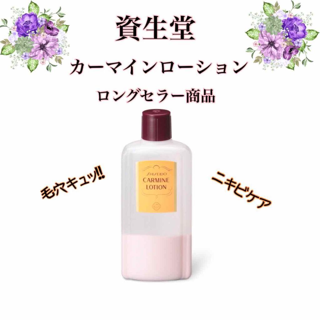 カーマインローション（N）/SHISEIDO/化粧水を使ったクチコミ（1枚目）