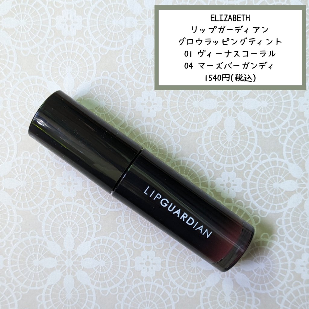 グロウラッピングティント 04 マーズバーガンディ/LIPGUARDIAN/リップティントを使ったクチコミ（2枚目）
