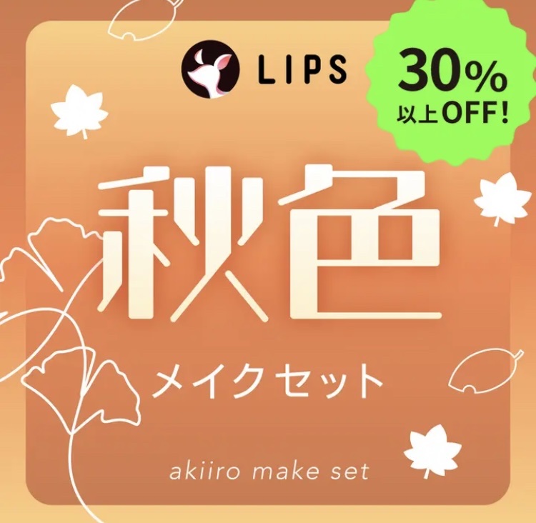 【数量限定】30％オフ以上！秋色メイクセット/LIPS/メイクアップキットを使ったクチコミ（1枚目）