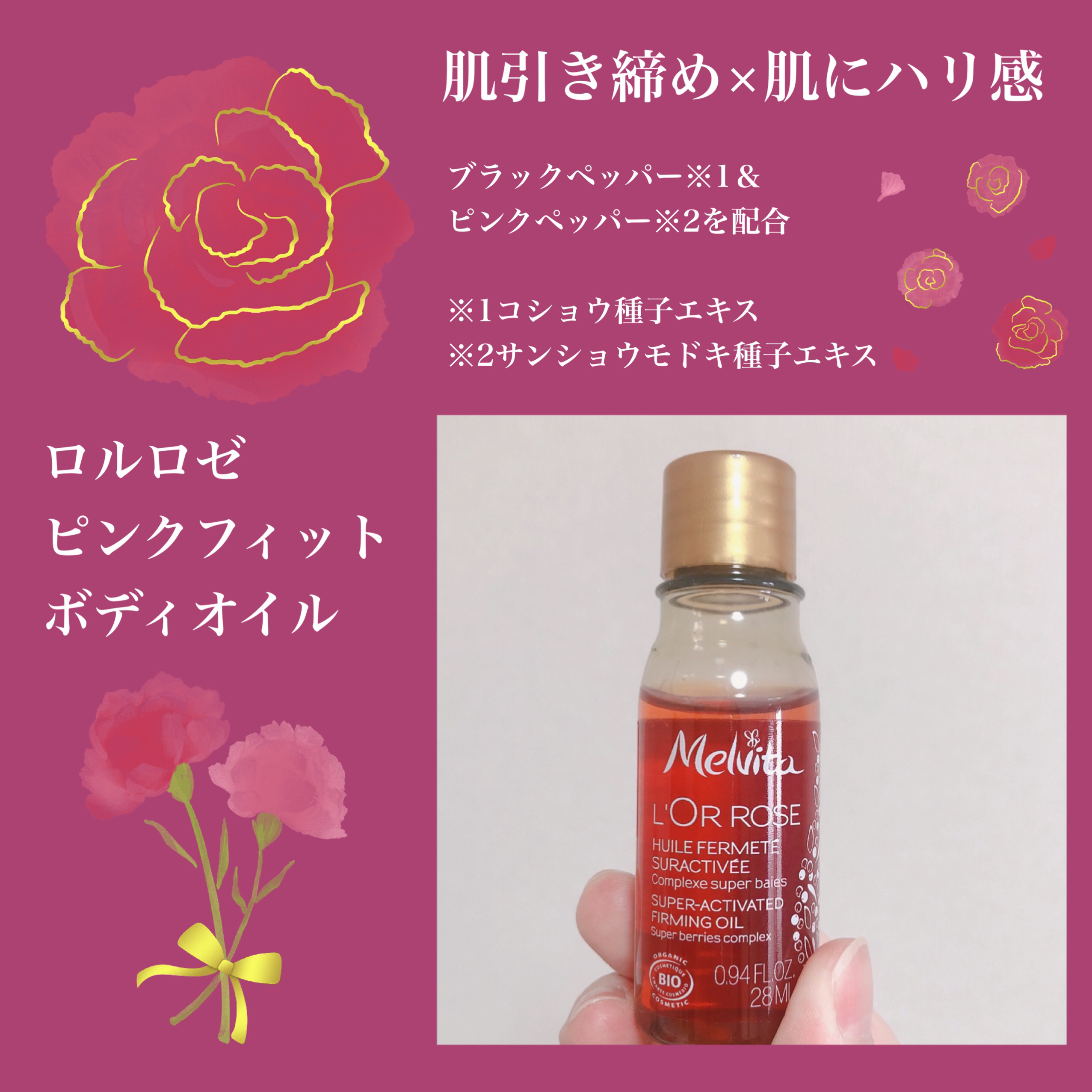 ロルロゼ ピンクフィット ボディオイル/Melvita/ボディオイルを使ったクチコミ（2枚目）