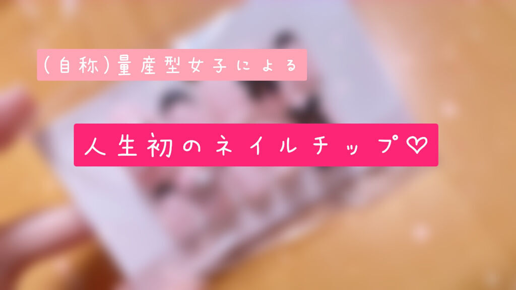 ネイル接着両面テープ/DAISO/ネイル用品を使ったクチコミ（1枚目）
