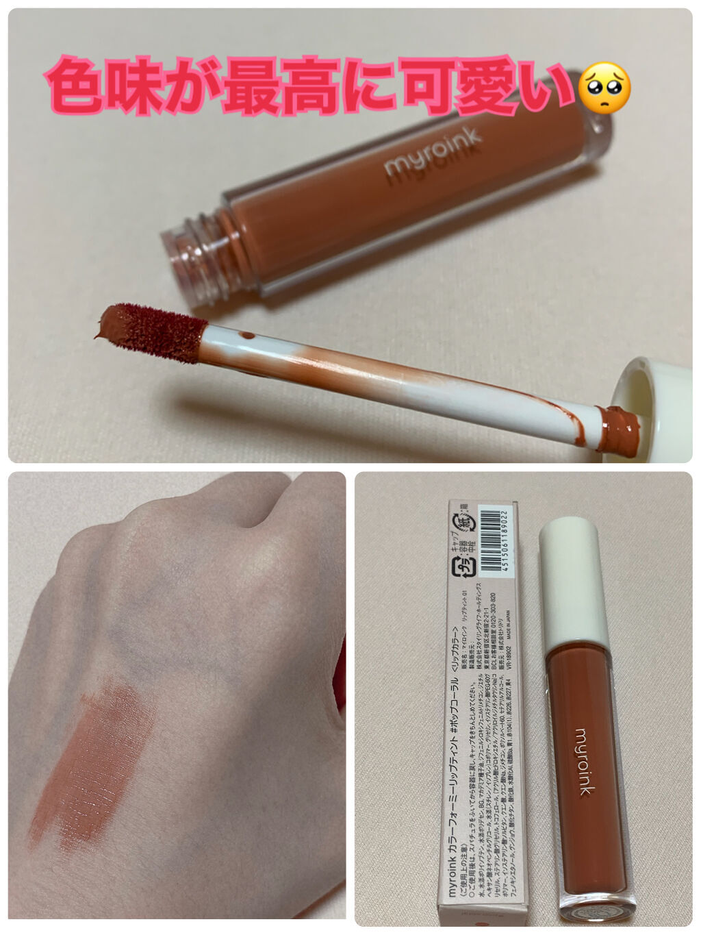 カラーフォーミーリップティント 01 pop coral/myroink/リップティントを使ったクチコミ（3枚目）