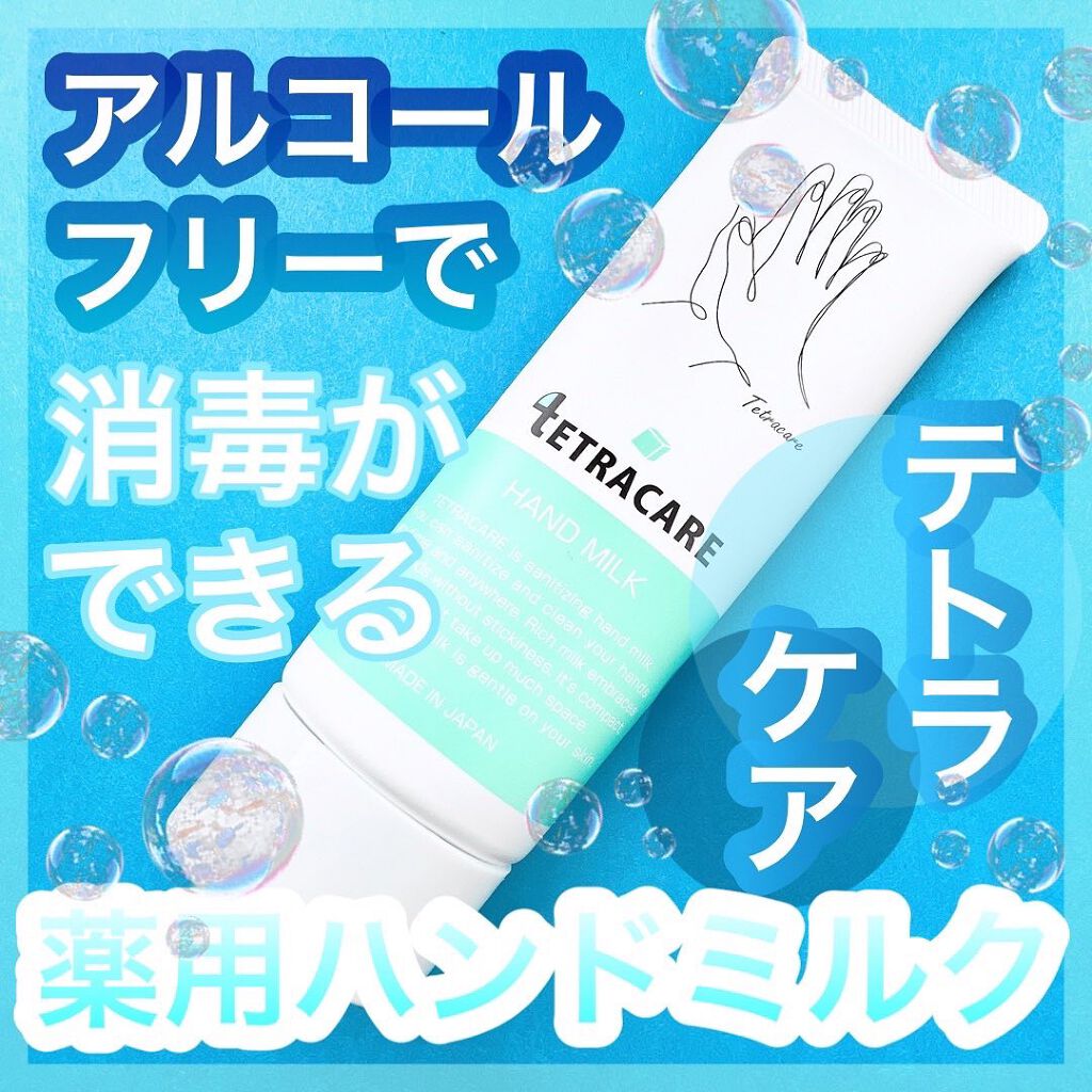 薬用ハンドミルク テトラケア/テトラケア/ハンドクリームを使ったクチコミ(1枚目)