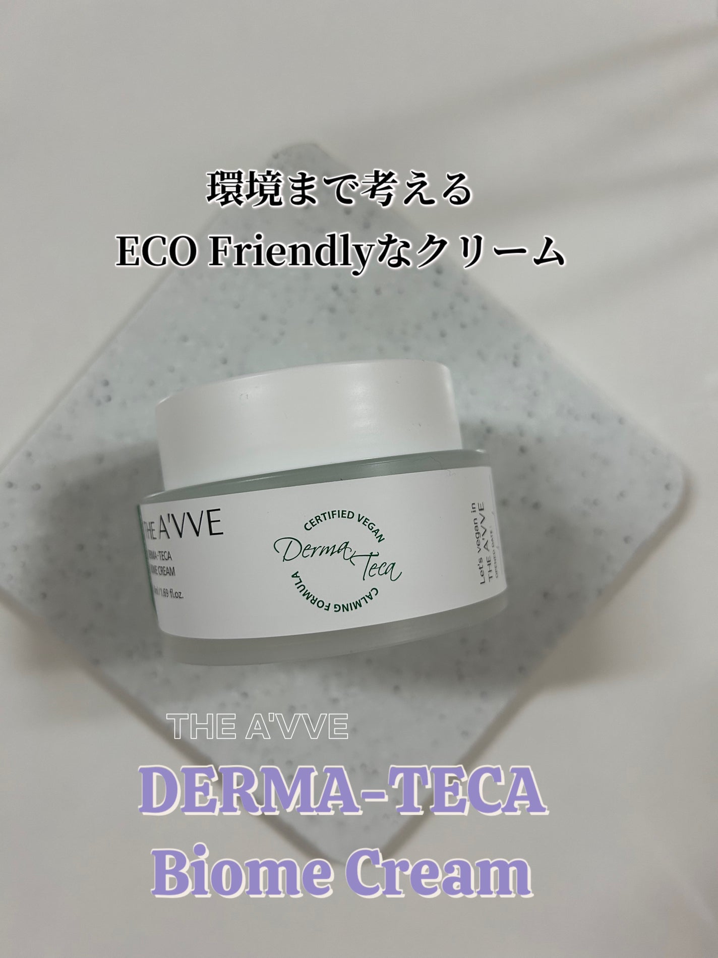 ダーマテカバイオームクリーム/THE A'VVE/フェイスクリームを使ったクチコミ(1枚目)