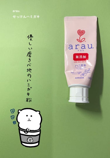 せっけんハミガキ/arau.(アラウ)/歯磨き粉を使ったクチコミ（1枚目）