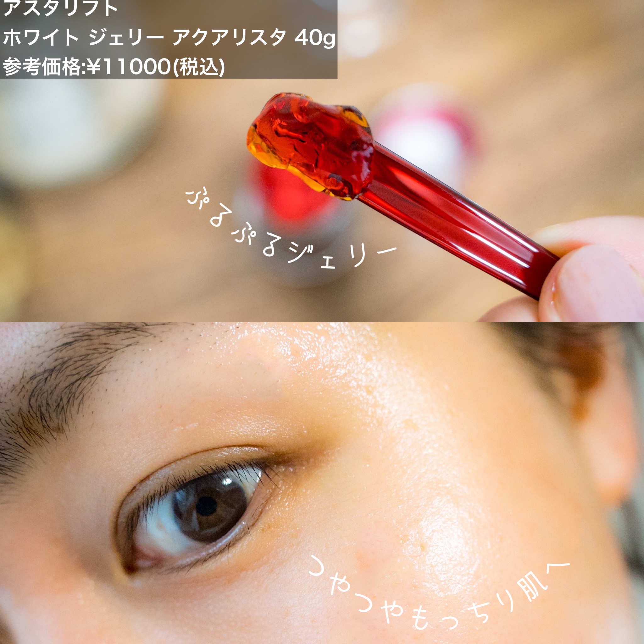 アスタリフト ホワイト ジェリー アクアリスタ/アスタリフト/美容液を使ったクチコミ（2枚目）