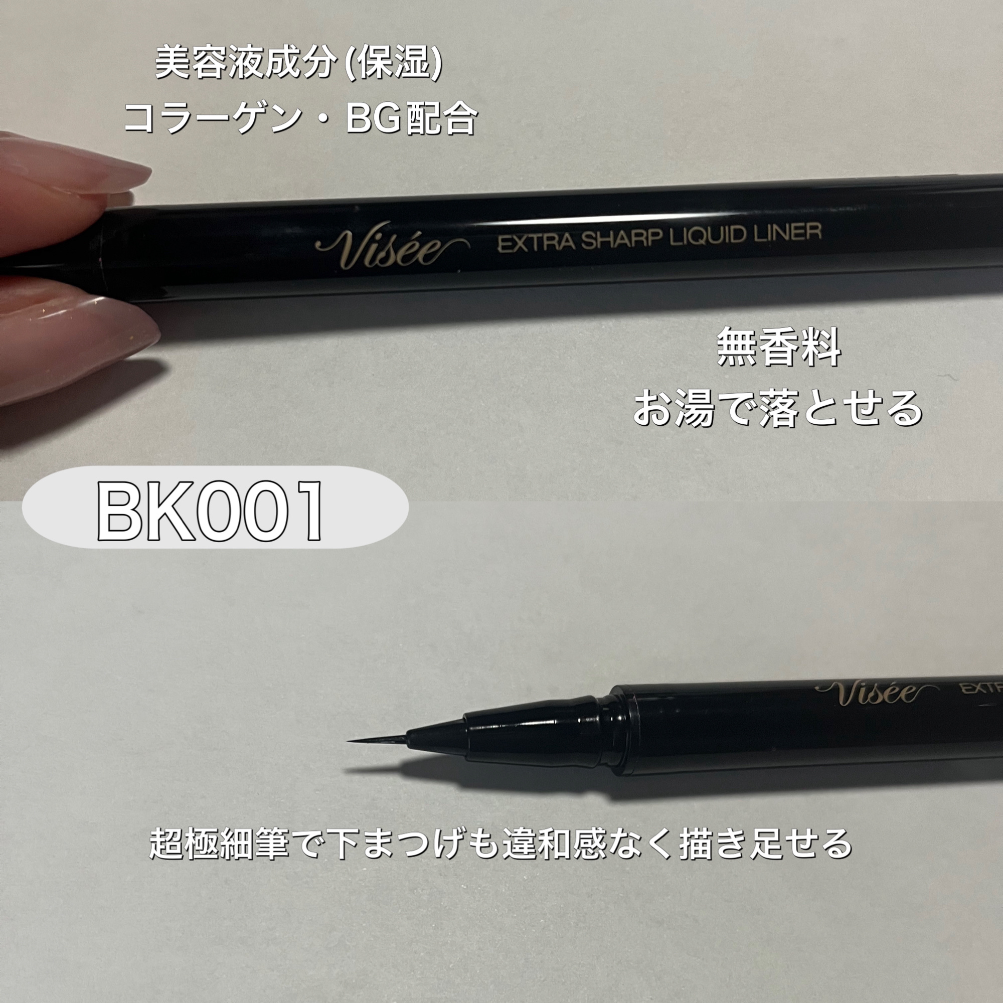 エクストラシャープ リキッドライナー/Visée/リキッドアイライナーを使ったクチコミ（2枚目）