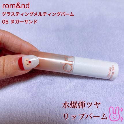 グラスティングメルティングバーム/rom&nd/リップバームを使ったクチコミ(1枚目)